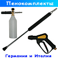 пенные комплекты pa srl (италия) и r+m (германия) пенные комплекты pa srl (италия) и r+m (германия)